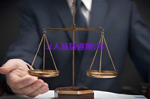 51人品贷逾期7万