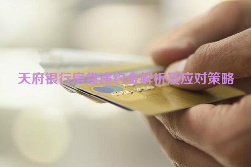 天府银行房贷违约金解析及应对策略