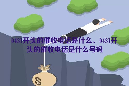 0431开头的催收电话是什么、0431开头的催收电话是什么号码