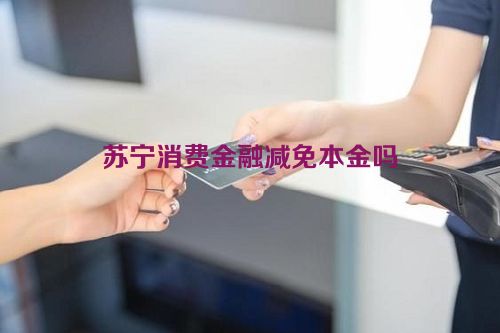 苏宁消费金融减免本金吗