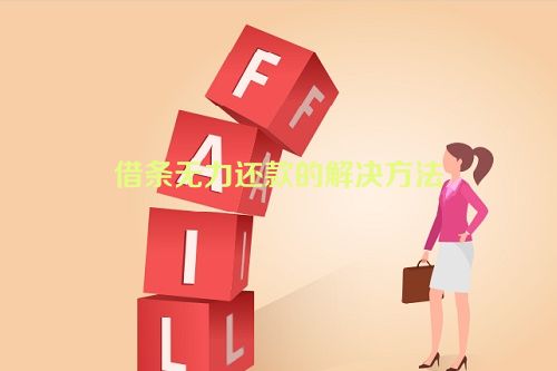 借条无力还款的解决方法