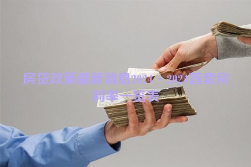 房贷政策最新消息2024·2024首套房利率一览表