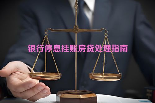 银行停息挂账房贷处理指南