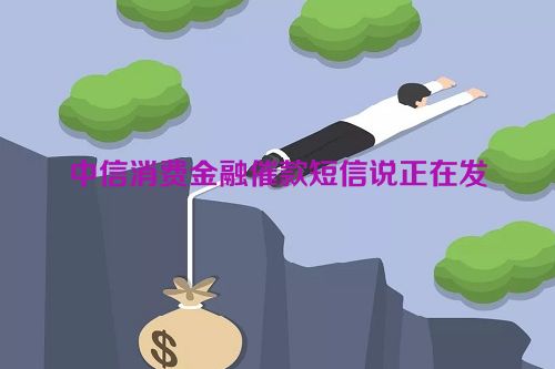 中信消费金融催款短信说正在发