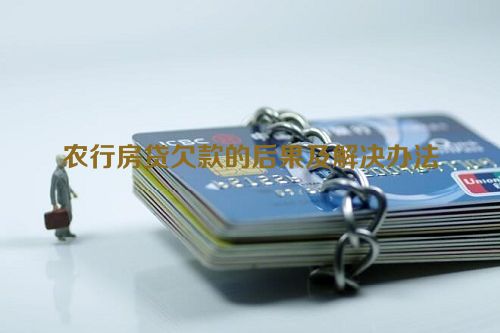 农行房贷欠款的后果及解决办法