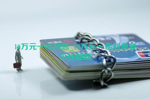 10万元一年利息_10万元一年利息多少钱邮政