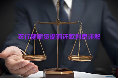 农行随薪贷提前还款利息详解