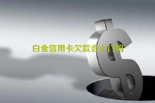 白金信用卡欠款会上门吗