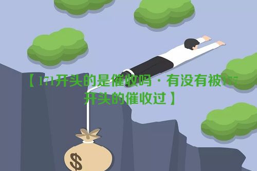 171开头的是催收吗·有没有被177开头的催收过