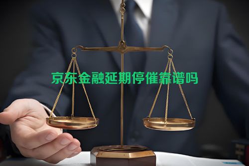 京东金融延期停催靠谱吗