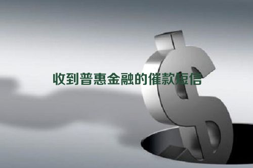 收到普惠金融的催款短信