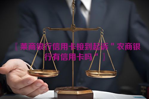 〖莱商银行信用卡接到起诉＂农商银行有信用卡吗＂〗