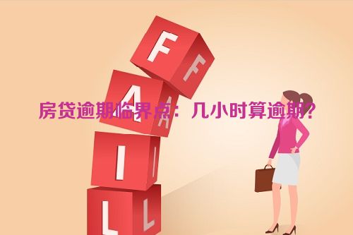 房贷逾期临界点：几小时算逾期？