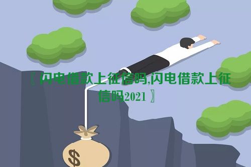 闪电借款上征信吗,闪电借款上征信吗2021