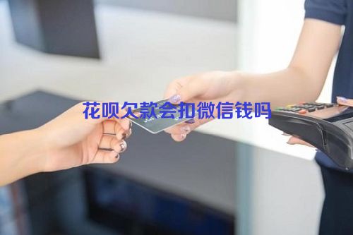 花呗欠款会扣微信钱吗