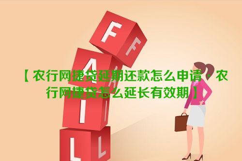 农行网捷贷延期还款怎么申请·农行网捷贷怎么延长有效期