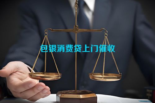 包银消费贷上门催收