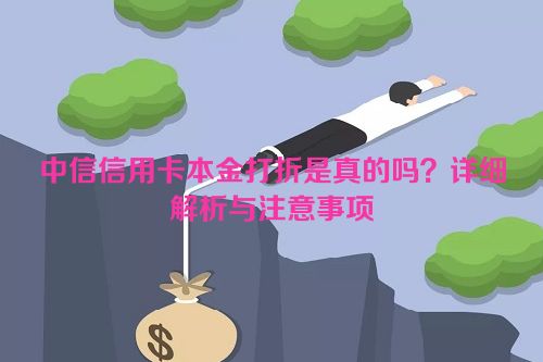 中信信用卡本金打折是真的吗？详细解析与注意事项