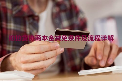 拍拍贷协商本金减免条件及流程详解