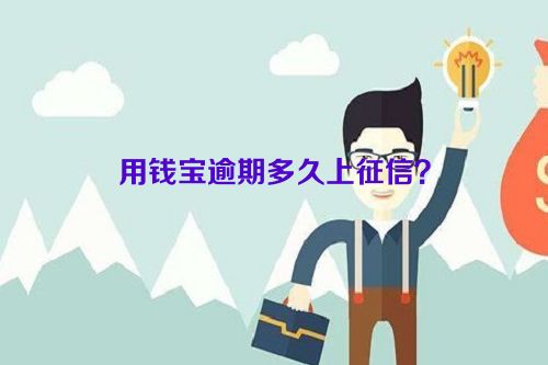 用钱宝逾期多久上征信？