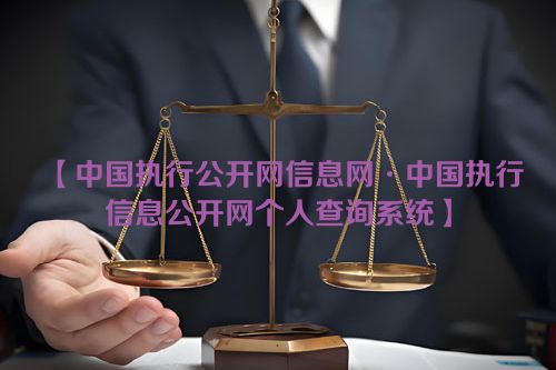 中国执行公开网信息网·中国执行信息公开网个人查询系统