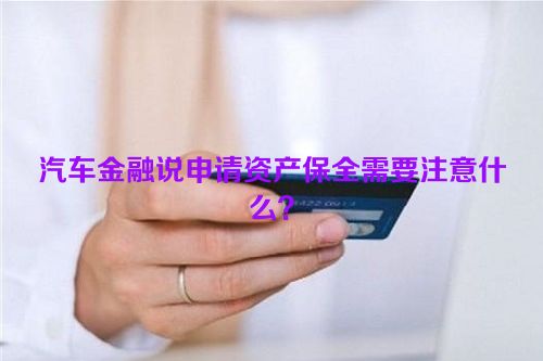 汽车金融说申请资产保全需要注意什么？