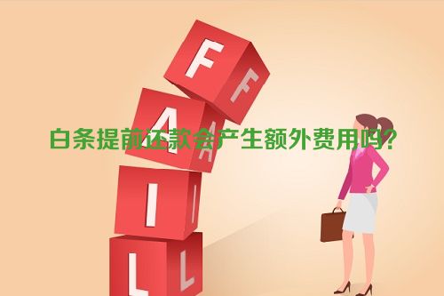 白条提前还款会产生额外费用吗？