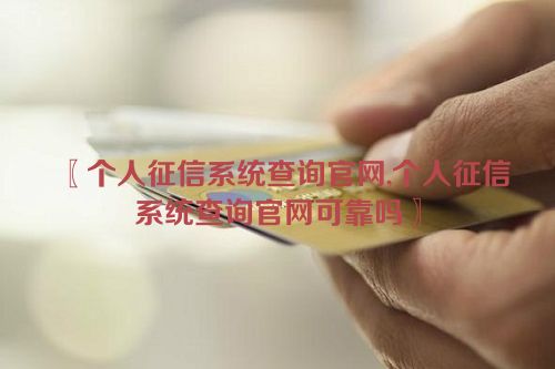 个人征信系统查询官网,个人征信系统查询官网可靠吗