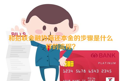 和招联金融协商还本金的步骤是什么样的流程？