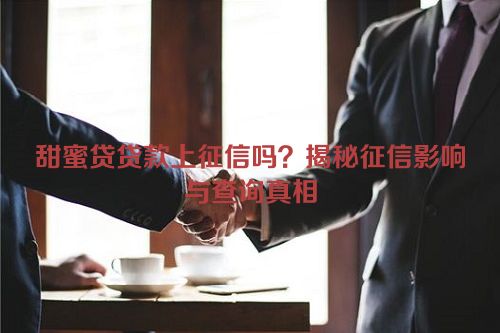 甜蜜贷贷款上征信吗？揭秘征信影响与查询真相