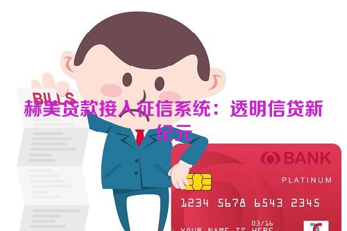 赫美贷款接入征信系统：透明信贷新纪元