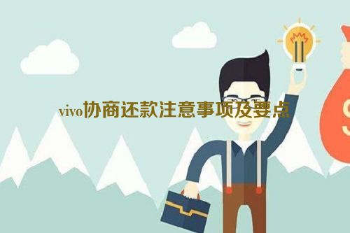 vivo协商还款注意事项及要点