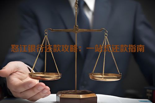 怒江银行还款攻略：一站式还款指南