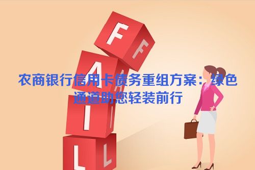 农商银行信用卡债务重组方案：绿色通道助您轻装前行