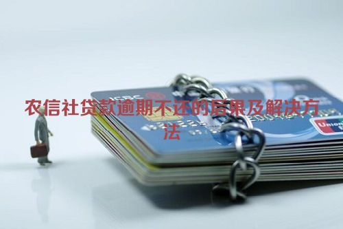 农信社贷款逾期不还的后果及解决方法