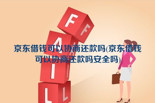 京东借钱可以协商还款吗(京东借钱可以协商还款吗安全吗)