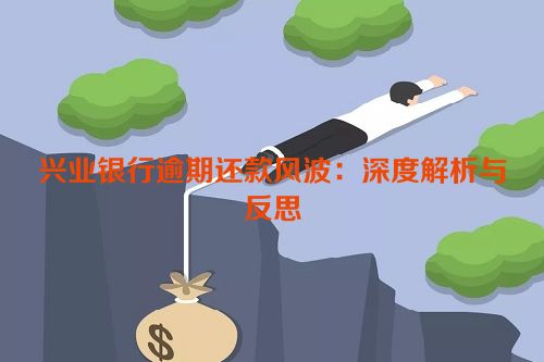 兴业银行逾期还款风波：深度解析与反思