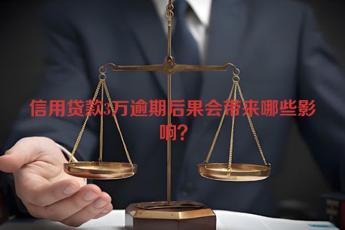 信用贷款3万逾期后果会带来哪些影响？