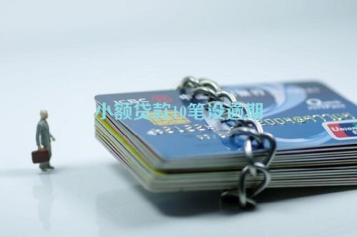 小额贷款10笔没逾期