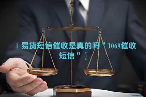 〖易贷短信催收是真的吗＂1069催收短信＂〗