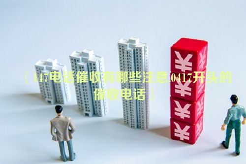 147电话催收有哪些注意,0417开头的催收电话