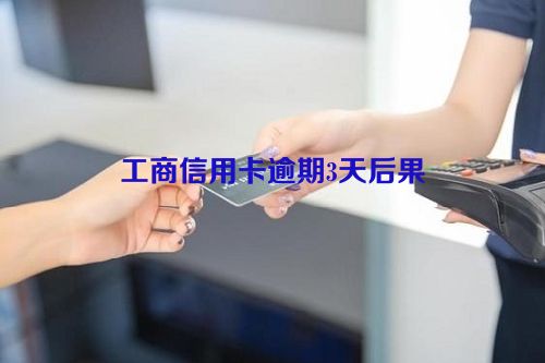 工商信用卡逾期3天后果