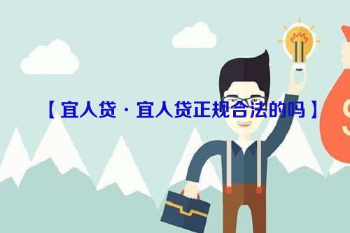 【宜人贷·宜人贷正规合法的吗】