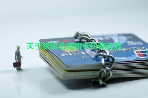 关于银监会信用卡协商还款