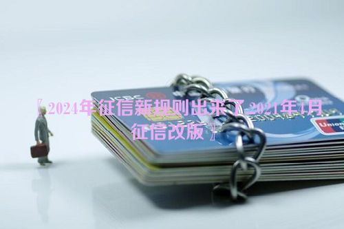 2024年征信新规则出来了,2021年4月征信改版