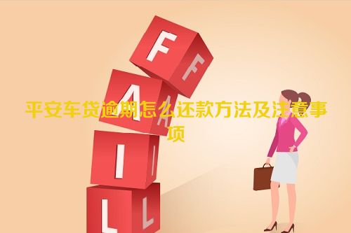 平安车贷逾期怎么还款方法及注意事项