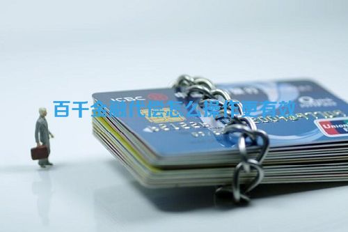 百千金融代偿怎么操作更有效