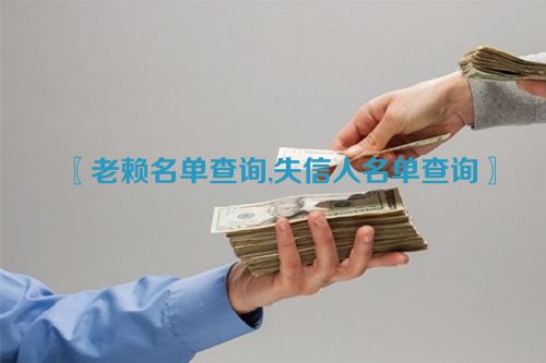 老赖名单查询,失信人名单查询