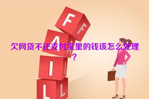 欠网贷不还支付宝里的钱该怎么处理？