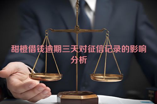 甜橙借钱逾期三天对征信记录的影响分析